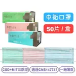 【中衛】成人平面醫用口罩(藍/綠/粉)-50片/盒 CSD+MD三鋼印 快樂鳥藥局