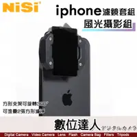 在飛比找數位達人優惠-耐司 NISI iPhone手機濾鏡套裝【風光套裝】方形濾鏡