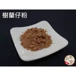 【啟秀齋】樹蘭仔粉 花米香粉 手工製香原料 煙供粉原料