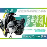 在飛比找蝦皮商城精選優惠-燈匠 Force S-max 仿生重機後土除 外掛式後土除 