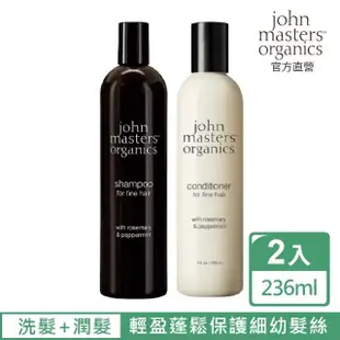 【John Masters Organics】迷迭香薄荷洗髮潤髮組236ml(美國好萊塢明星喜愛之有機品牌)