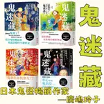 【手上拿書】 鬼迷藏1-4集：黑暗的搖籃曲/骷髏的手鞠歌/鬼童謠/地獄幻音 奇幻冒險 兒童故事 兒童小說 神奇柑仔店 作