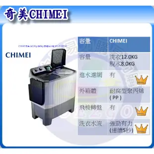 易力購【 CHIMEI 奇美原廠正品全新】 雙槽洗衣機 WS-P128TW《12公斤》全省運送