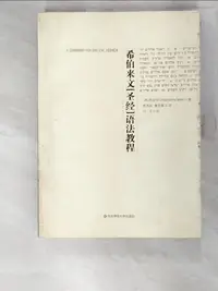 在飛比找樂天市場購物網優惠-【書寶二手書T2／宗教_EGI】希伯來文（聖經）語法教程_簡