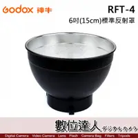 在飛比找數位達人優惠-Godox 神牛 RFT-4 6吋 15cm 標準反射罩 /