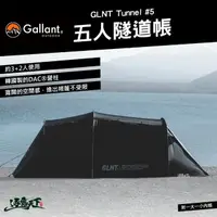 在飛比找momo購物網優惠-【Gallant】GLNT Tunnel 5 五人隧道帳(客