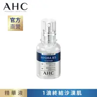 在飛比找PChome24h購物優惠-AHC 瞬效保濕B5微導 玻尿酸精華 30ML