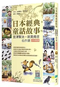 在飛比找三民網路書店優惠-日本經典童話故事：宮澤賢治．新美南吉名作選【日中對照】（寂天