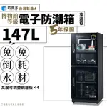 窄邊框電子防潮箱－147公升 || 除臭 省電 免倒水 強化玻璃 防潮櫃 免耗材 收納 置物 除濕機