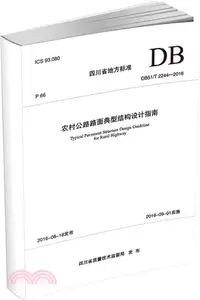 在飛比找三民網路書店優惠-DB51/T 2244-2016農村公路路面典型結構設計指南