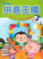 世一幼兒歡樂習作本(27)拼音王國(B3837-1)