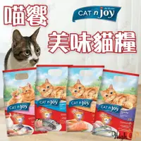 在飛比找樂天市場購物網優惠-喵饗 喵饗貓糧 Cat njoy 貓飼料 幼母貓 成貓 貓糧