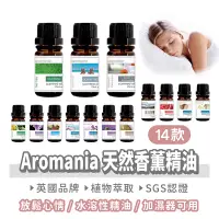 在飛比找蝦皮購物優惠-【Aromania 天然香薰精油】英國 水溶植物性精油 精油