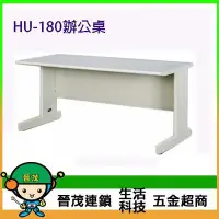 在飛比找Yahoo!奇摩拍賣優惠-[晉茂五金] 辦公家具 HU-180 辦公桌 另有辦公椅/折