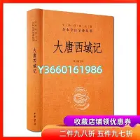 在飛比找Yahoo!奇摩拍賣優惠-大唐西域記(精) 大唐西域記全注全譯 玄奘西域記全注全譯 董