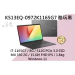 《E筆電》ASUS 華碩 VIVOBOOK S15 K513EQ-0972K1165G7 酷玩黑 K513EQ K513