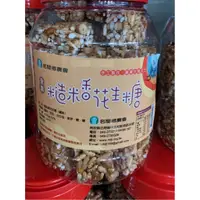 在飛比找蝦皮購物優惠-名間鄉農會 糙米香花生糖 全素手工製作 糙米香 花生糖 1罐