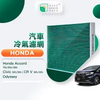 在飛比找PChome24h購物優惠-綠綠好日 適用 Honda 本田 Accord Civic 