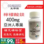 買二贈一✅鎂 400MG 100顆 三種 生酮飲食 膠囊 MAGNESIUM 檸檬酸鎂 ORGANISM 美國進口千里眼