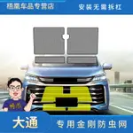 上汽大通T60/D60/V90/G20/防蟲網專用水箱防護網汽車中網防塵網