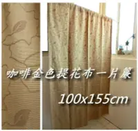 在飛比找Yahoo!奇摩拍賣優惠-LOOK2--台製咖啡金提花布一片簾100*155cm (門