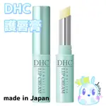 日本製 DHC 護唇膏