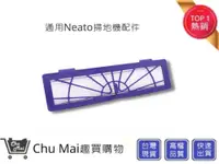 在飛比找松果購物優惠-Neato掃地機濾網【Chu Mai】Botvac系列通用濾