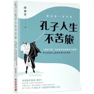 春秋第一背包客，孔子人生不苦旅：人窮志不窮，沒有富爸爸就要有正能量!重新認識史上最有影響力的老師