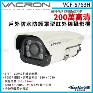 【KINGNET】vacron 馥鴻 VCF-5763H 200萬 四合一 戶外槍型攝影機 2.8-12mm(VACRON 馥鴻台灣監控大廠)