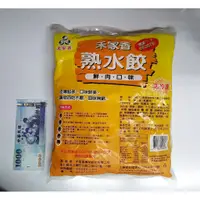 在飛比找蝦皮購物優惠-禾家香熟水餃 豬肉 冷凍食品 團購批發 熟水餃 高麗菜 水餃