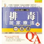 【雲雀書窖LY】｜《排毒居家療法一本通》｜西岡一｜漢宇國際 2006｜二手書（LY00）