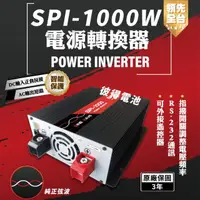 在飛比找momo購物網優惠-【麻新電子】SPI-1000W 純正弦波 電源轉換器(12V