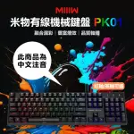 【MIIIW 米物】米物有線機械鍵盤 PK01 紅軸 茶軸(機械鍵盤 注音版 電競鍵盤 電腦鍵盤 機械鍵 遊戲鍵盤)