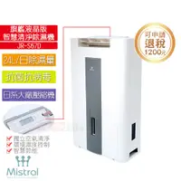 在飛比找蝦皮購物優惠-【Mistral 美寧】旗艦液晶版智慧清淨除濕機 JR-S6