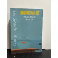 在飛比找蝦皮購物優惠-紙牌的秘密#滿350免運#書況正常#泛黃#B1