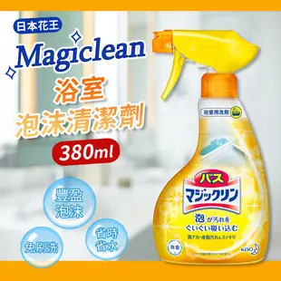 【Kao日本花王】Magiclean 浴室泡沫清潔劑-380ml (4.4折)