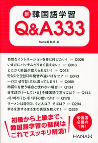 在飛比找誠品線上優惠-新韓国語学習Q&A333