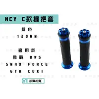 在飛比找蝦皮商城精選優惠-NCY C款 藍色 握把 造型握把 握把套 適用於 握把12