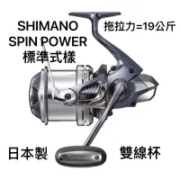 在飛比找蝦皮購物優惠-(桃園建利釣具)SHIMANO SPIN POWER 標準式