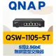 全新公司貨 QNAP 威聯通 QSW-1105-5T 5埠 2.5GbE 無網管型交換器