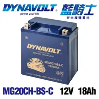 在飛比找momo購物網優惠-【Dynavolt 藍騎士】MG20CH-BS-C 電瓶等同