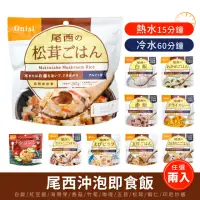 在飛比找momo購物網優惠-【尾西 Onisi】尾西乾燥飯 即食沖泡飯 口味任選2入組(