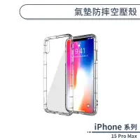 在飛比找蝦皮商城優惠-iPhone 15 Pro Max 氣墊防摔空壓殼 手機殼 