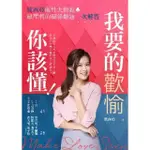 【MOMOBOOK】我要的歡愉你該懂！欣西亞兩性大膽說 最犀利的關係難題一次解答(電子書)