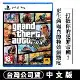 PS5 GTA 俠盜獵車手5 (Grand Theft Auto V)-中英文版 台灣公司貨