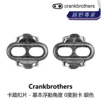 在飛比找momo購物網優惠-【Crankbrothers】卡踏扣片 - 基本浮動角度 0