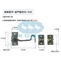 在飛比找蝦皮購物優惠-Ko Ma 廂車門配件 後門勾-勾式 後車門固定鉤子 合頁後