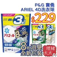 在飛比找蝦皮商城優惠-【P&G】ARIEL 4D洗衣球 36顆 39顆 33顆【理