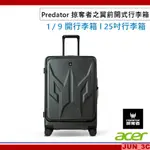 ACER PREDATOR 掠奪者之翼前開式行李箱 25吋 行李箱 旅行箱 拉桿箱 胖胖箱 登機箱 1 / 9 開行李箱