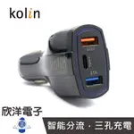 KOLIN 歌林 QC3.0快充技術 12V-24V快速車用充電器 3孔 雙USB (KEX-DLCA10) 車充